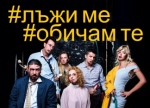 #ЛЪЖИ МЕ #ОБИЧАМ ТЕ - Театър БОНИНИ #ЛЪЖИ МЕ #ОБИЧАМ ТЕ - Театър БОНИНИ